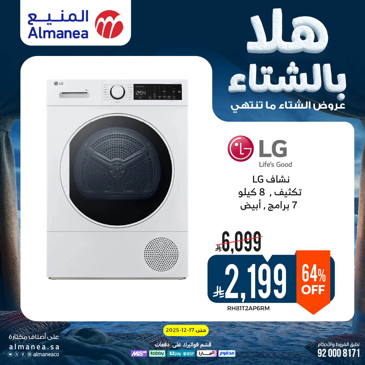 عروض المنيع للأجهزة المنزلية