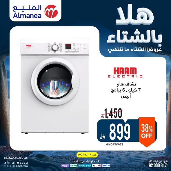 عروض المنيع للأجهزة المنزلية