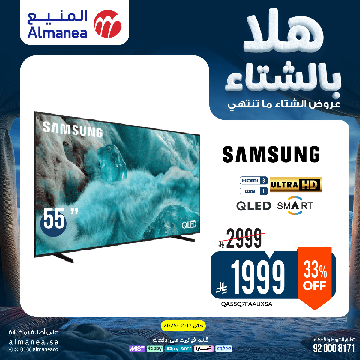 عروض المنيع للأجهزة المنزلية