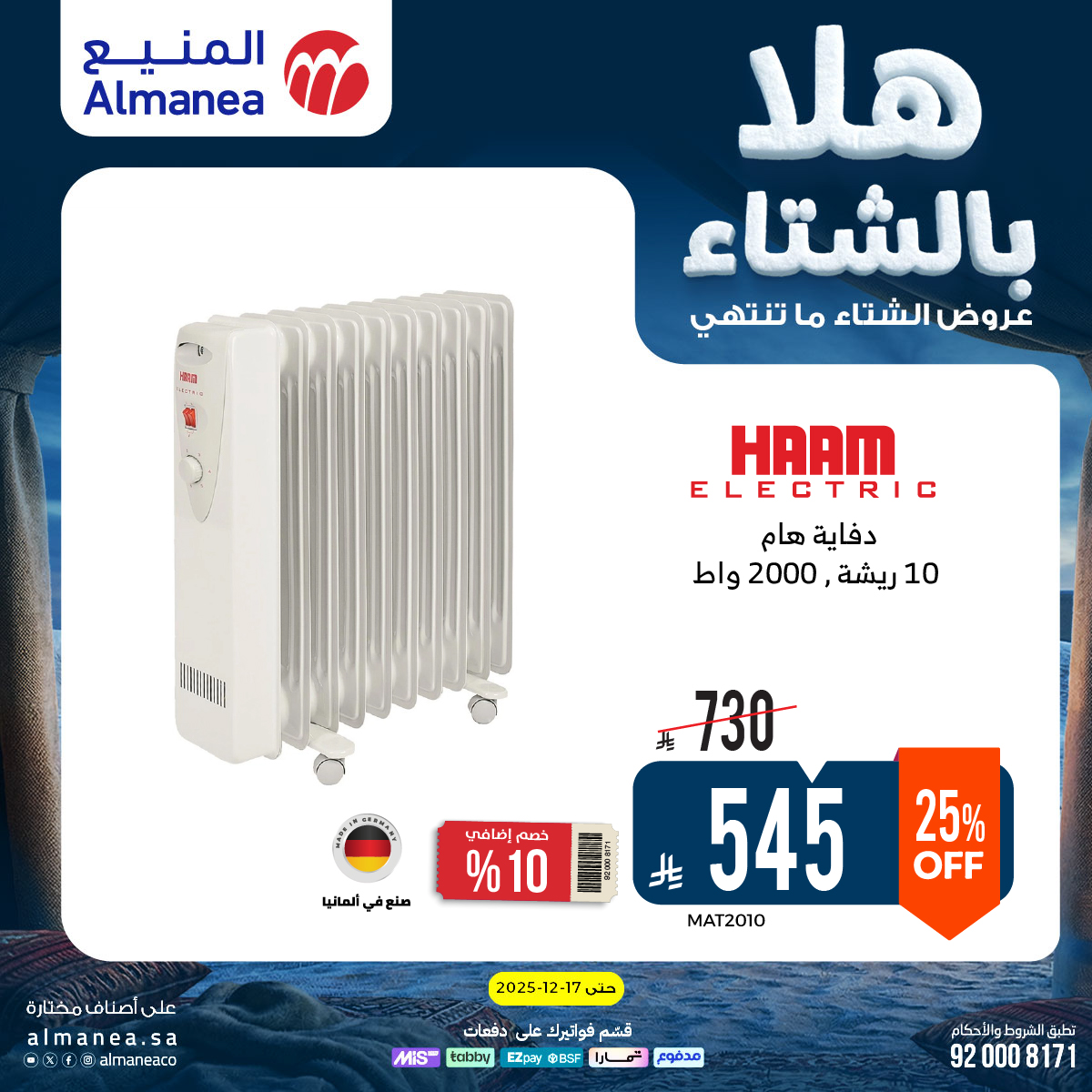 عروض المنيع للأجهزة المنزلية