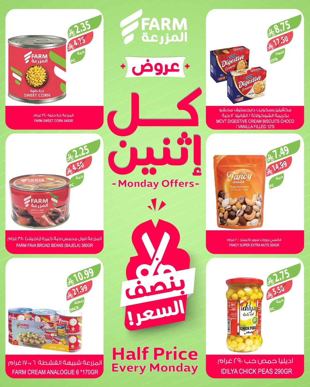 عروض الإثنين من أسواق المزرعة عروض الإثنين من أسواق المزرعة