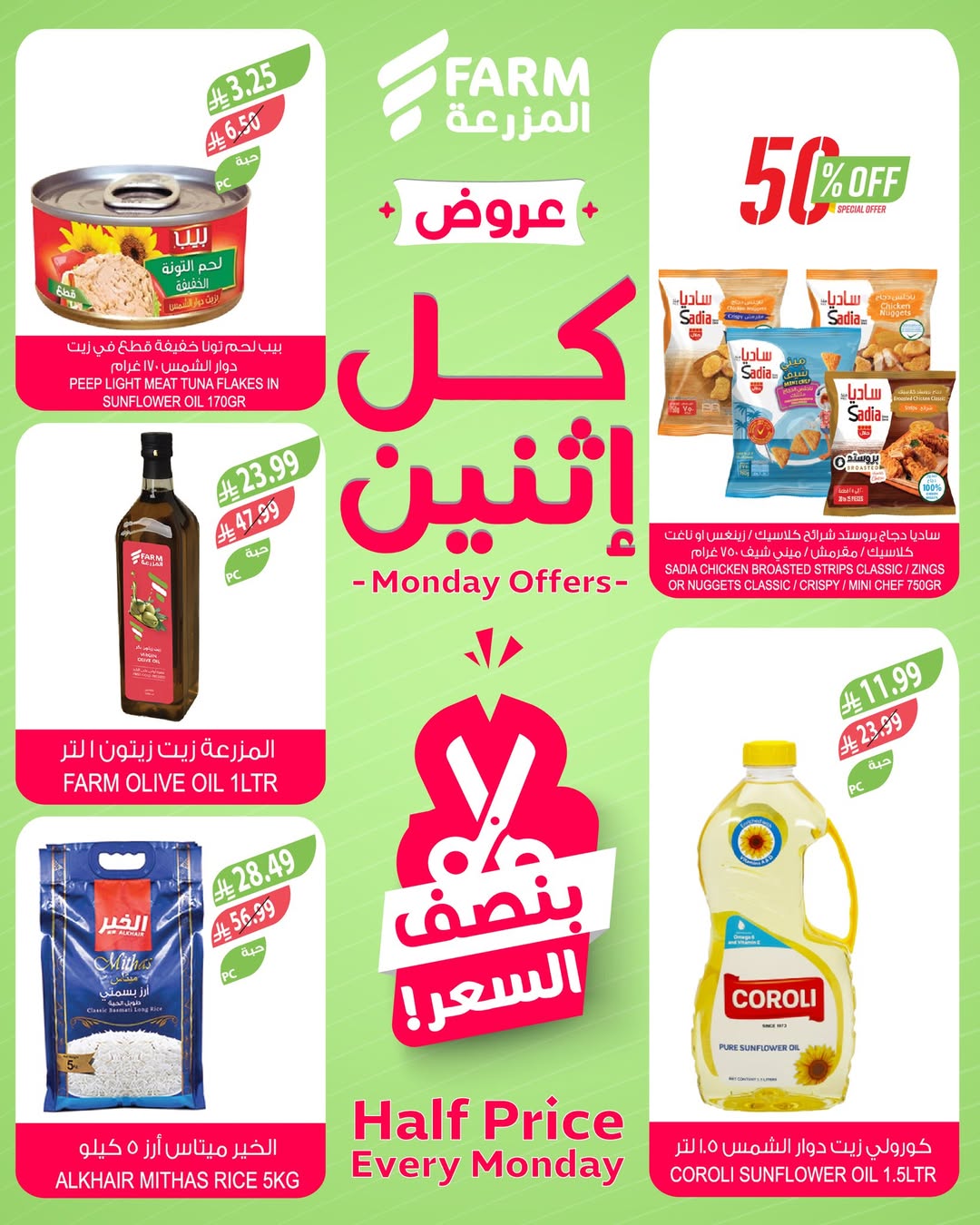 عروض الإثنين من أسواق المزرعة