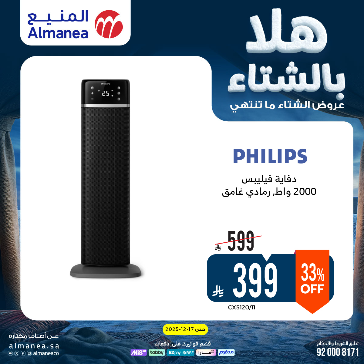 عروض المنيع للأجهزة المنزلية