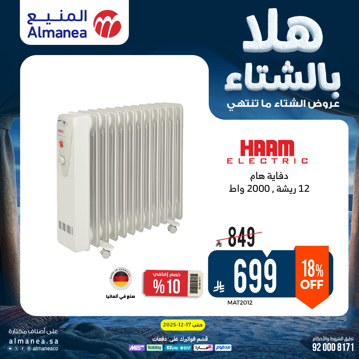 عروض المنيع للأجهزة المنزلية