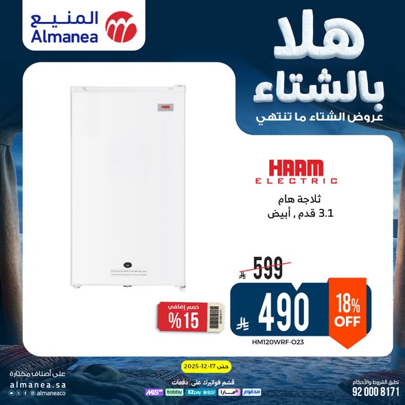 عروض المنيع للأجهزة المنزلية