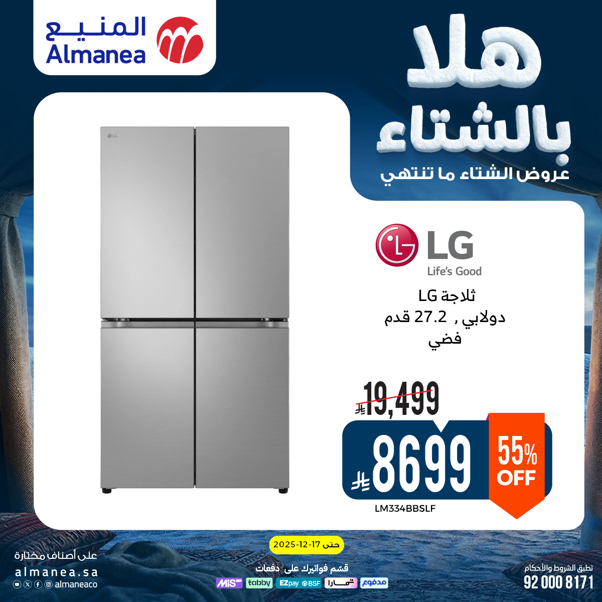 عروض المنيع للأجهزة المنزلية