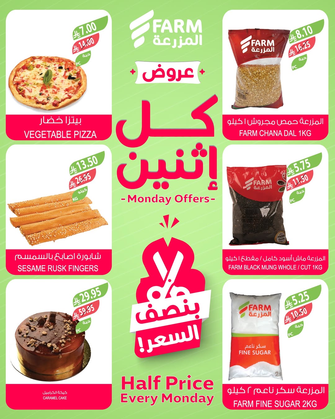 عروض الإثنين من أسواق المزرعة عروض الإثنين من أسواق المزرعة