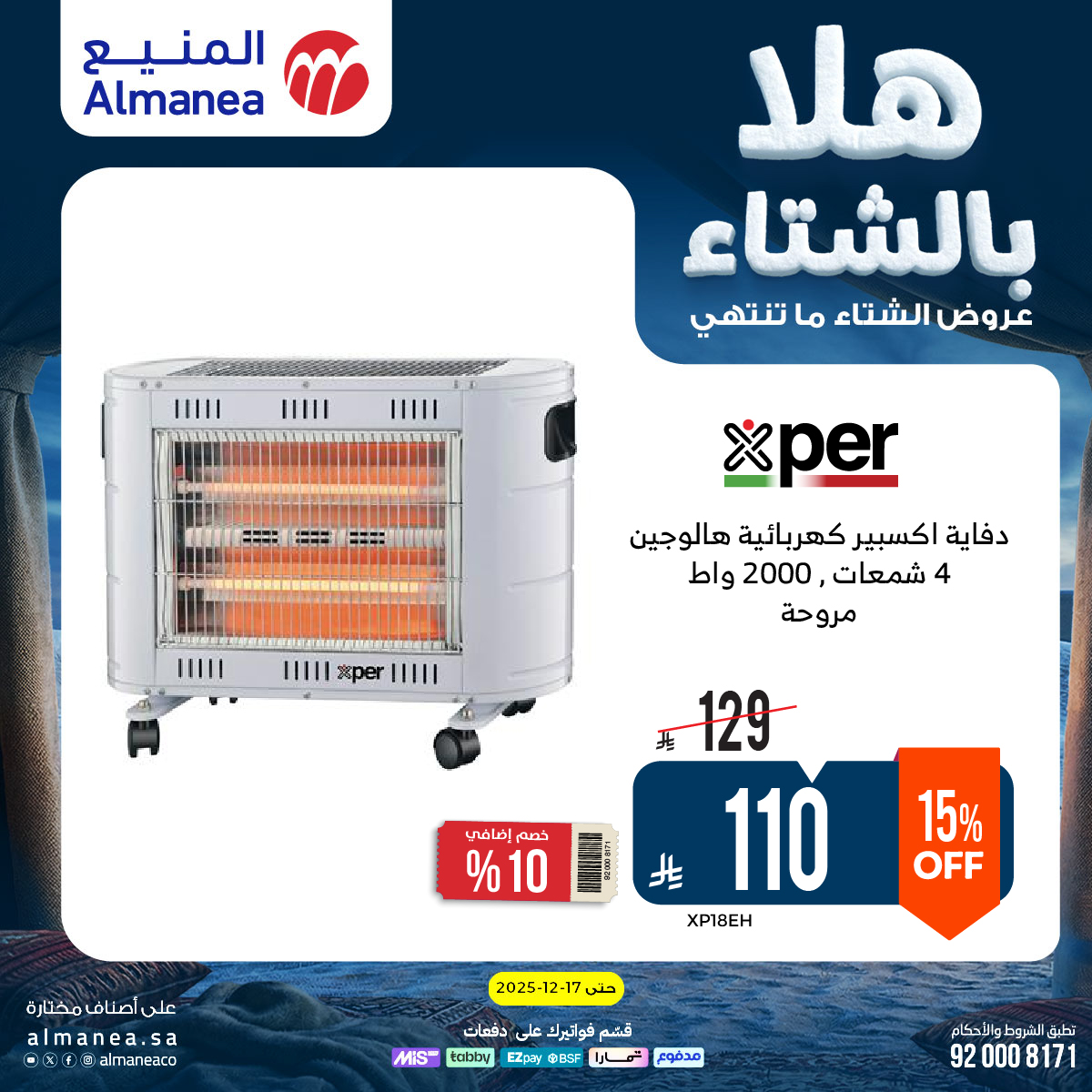 عروض المنيع للأجهزة المنزلية