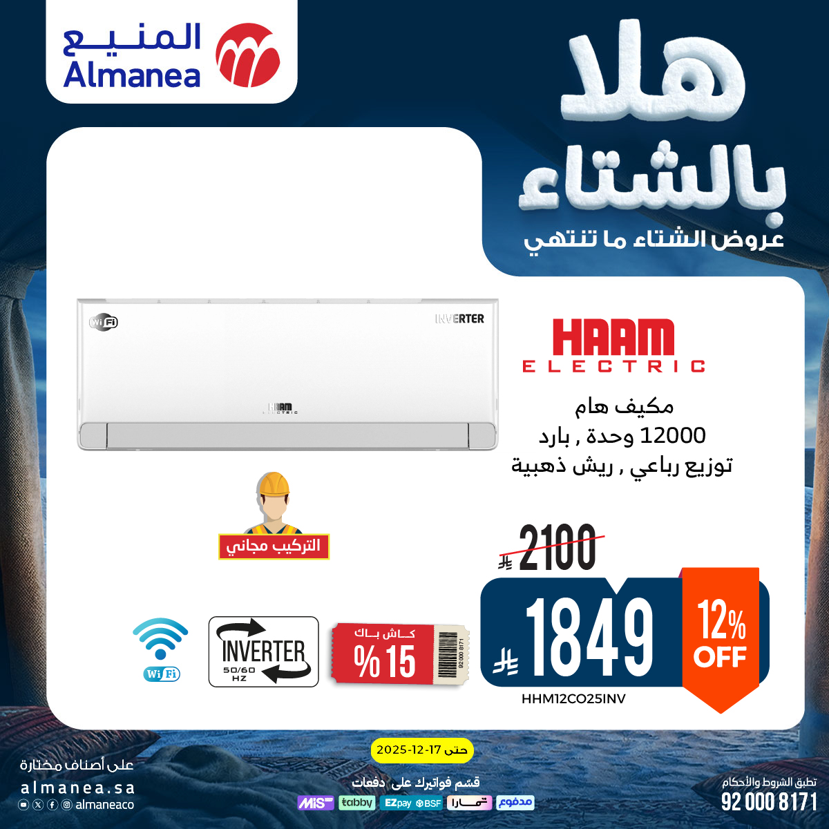 عروض المنيع للأجهزة المنزلية