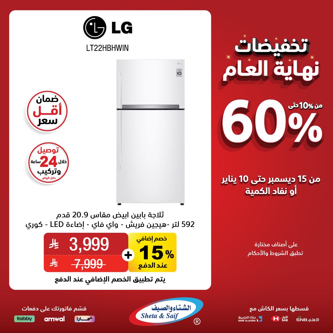 عروض الشتاء والصيف للأجهزة المنزلية عروض الشتاء والصيف للأجهزة المنزلية