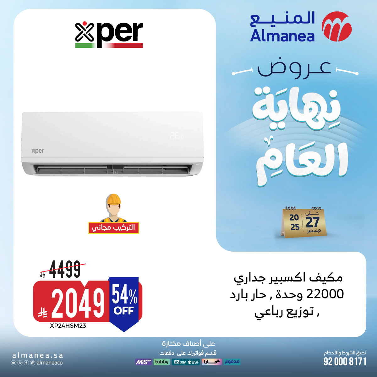 عروض المنيع للاجهزة المنزلية