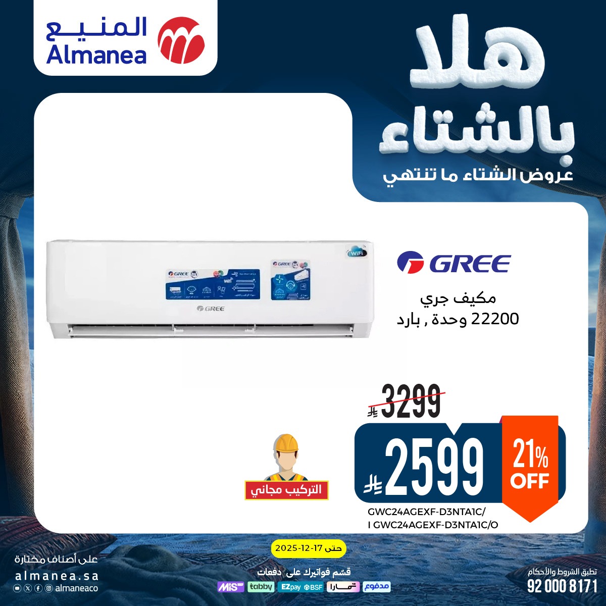 عروض المنيع للأجهزة المنزلية