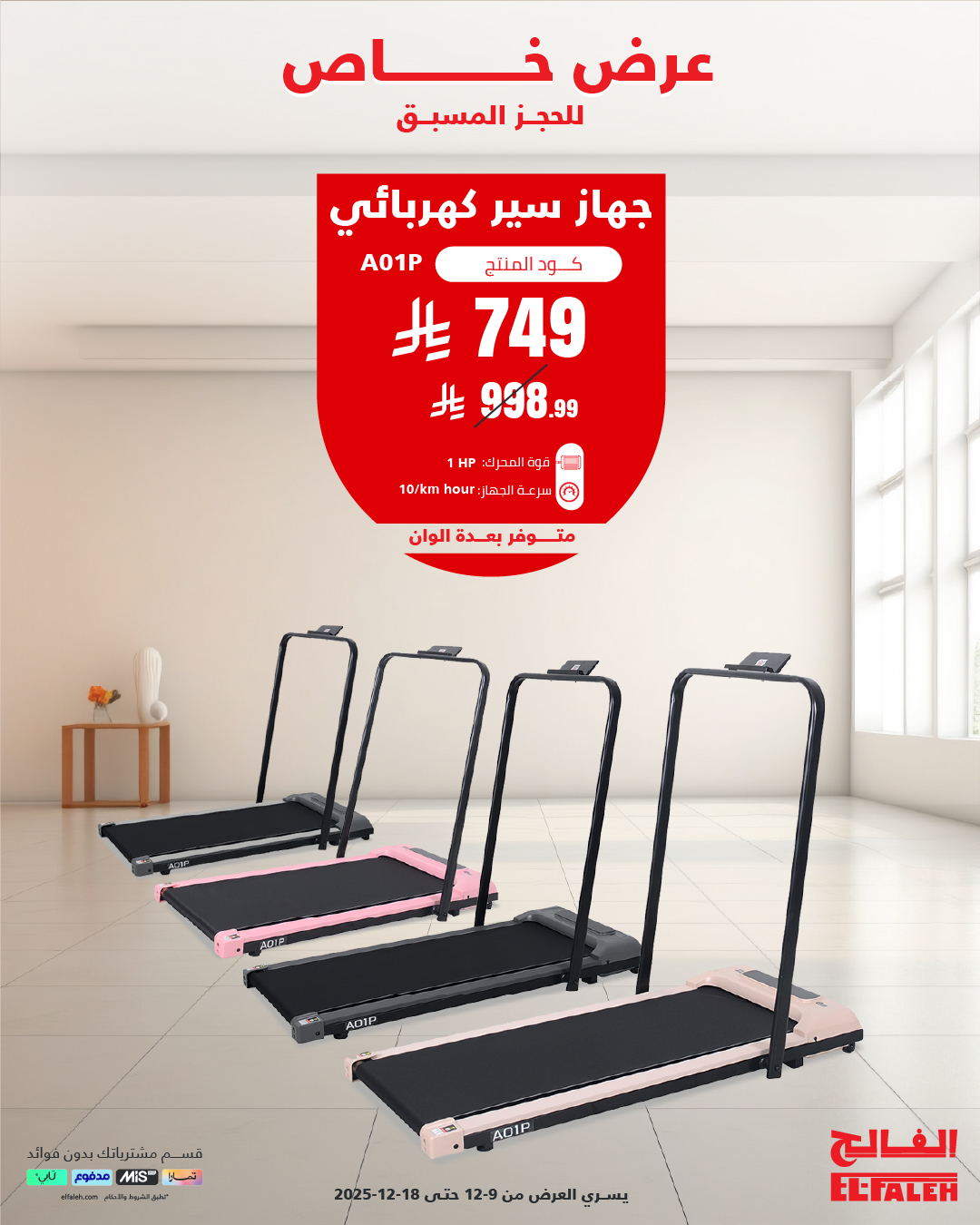 عرض بيت الرياضة الفالح