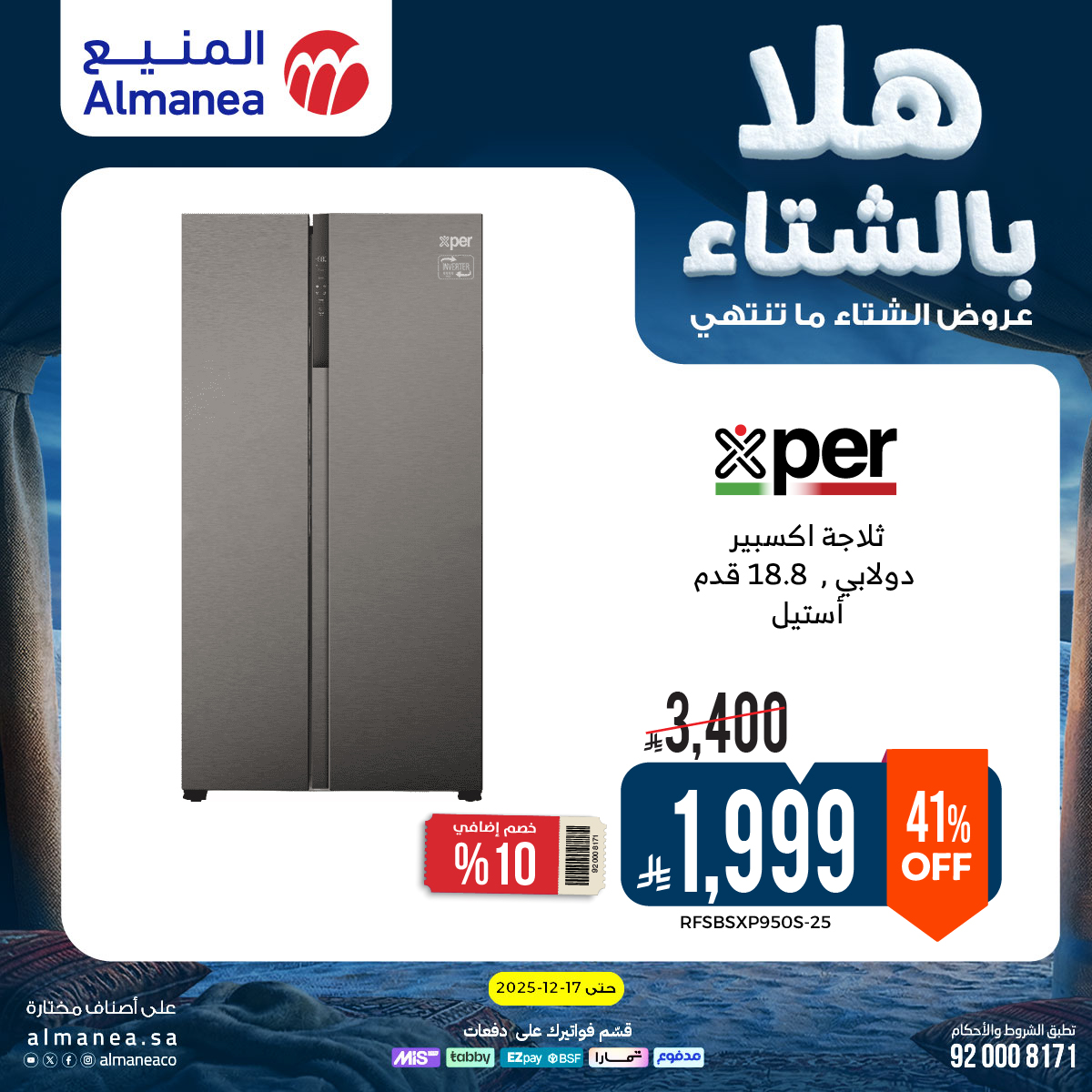 عروض المنيع للأجهزة المنزلية