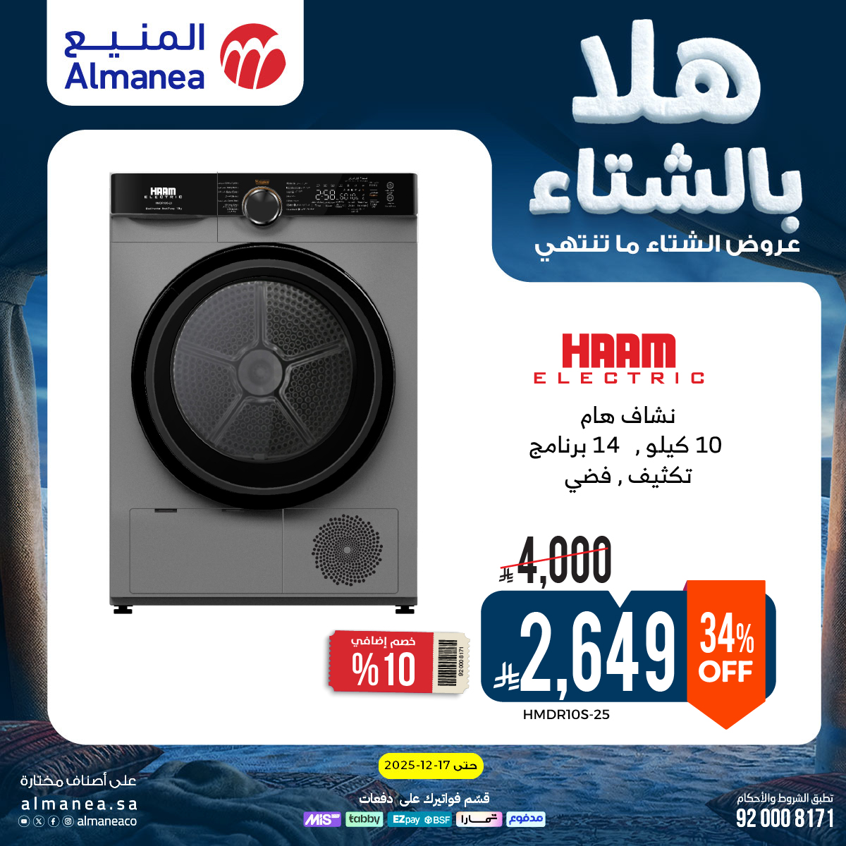 عروض المنيع للأجهزة المنزلية