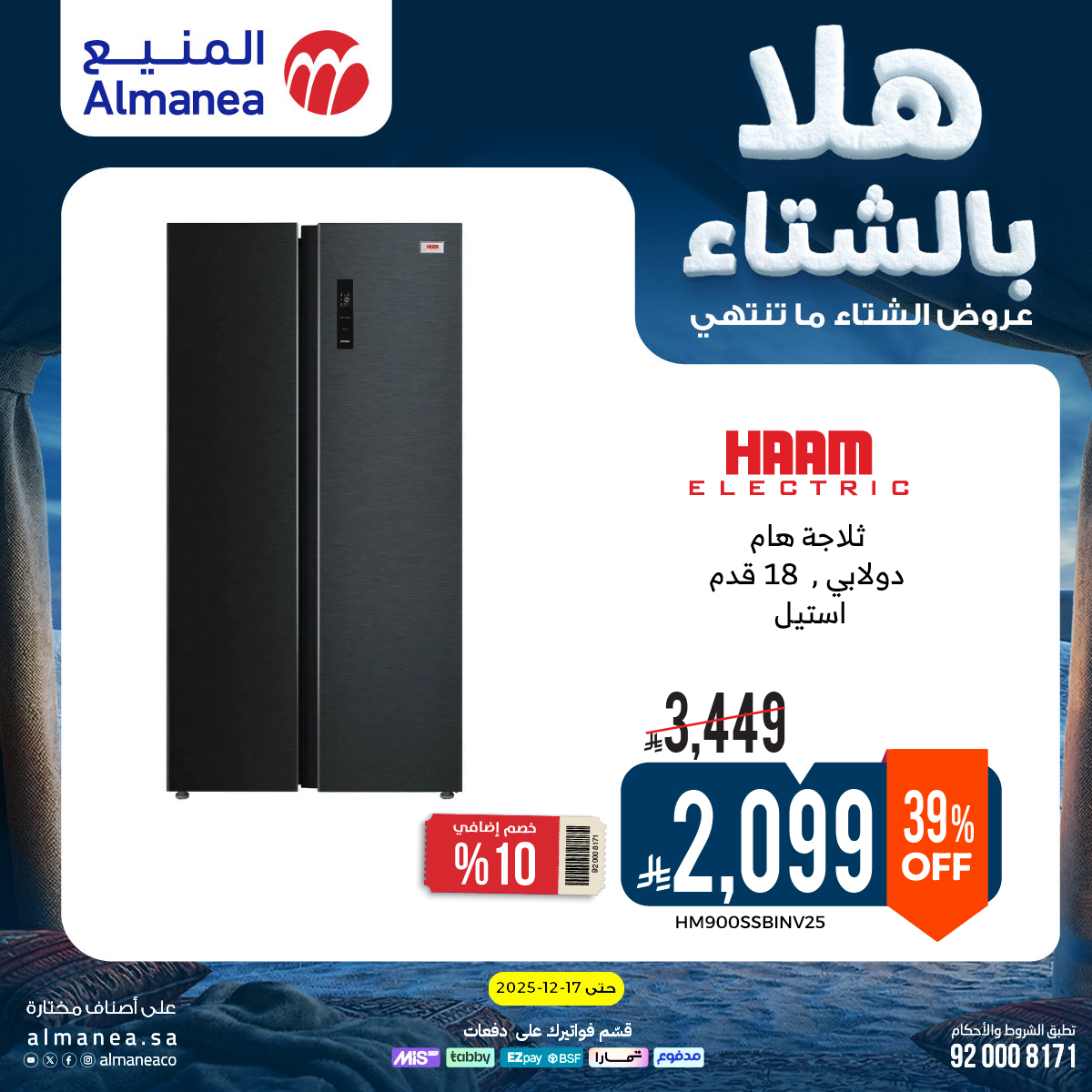 عروض المنيع للأجهزة المنزلية