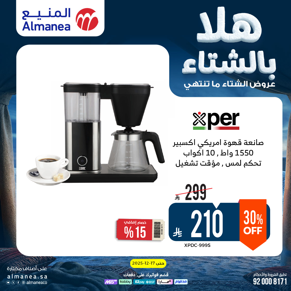 عروض المنيع للأجهزة المنزلية