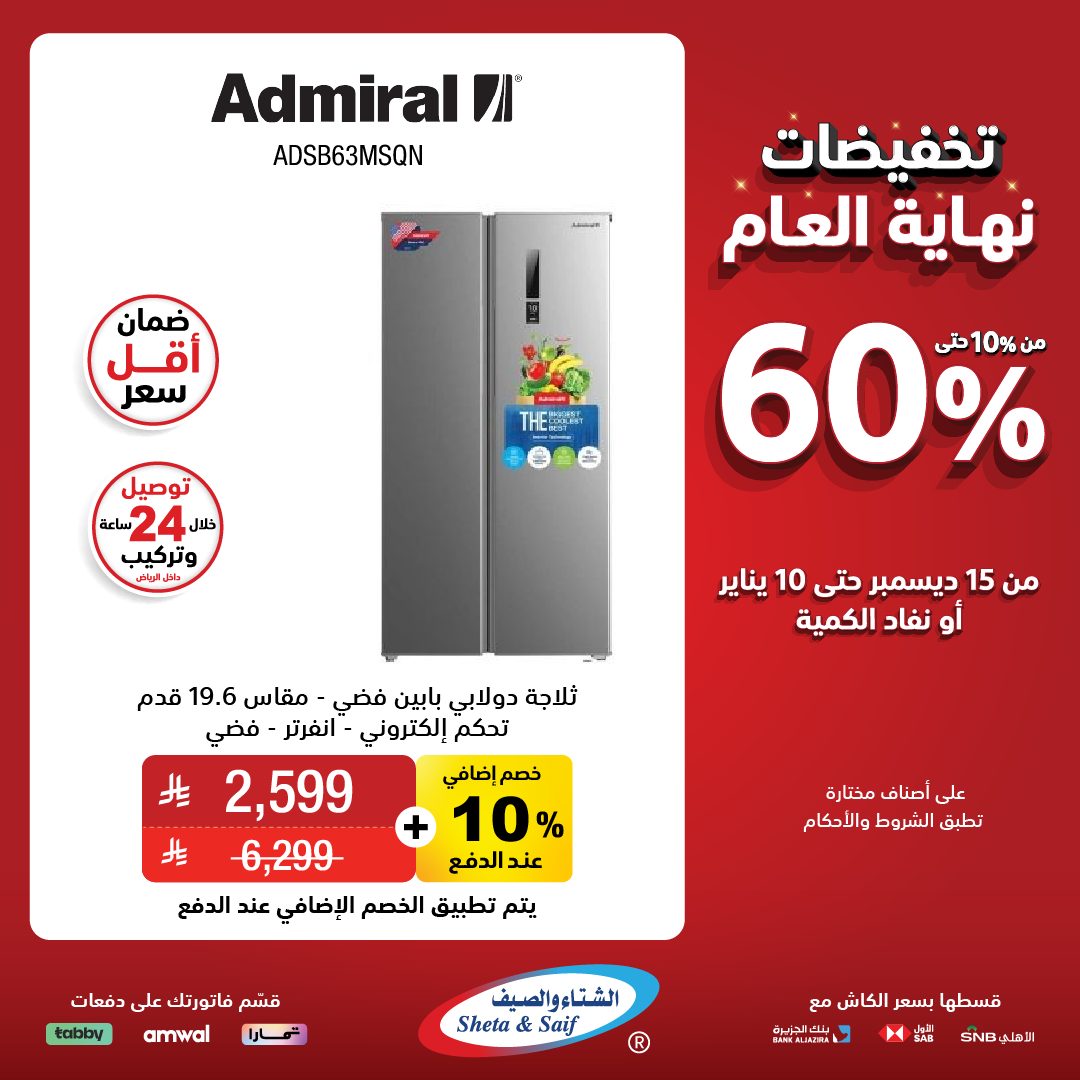 عروض الشتاء والصيف للأجهزة المنزلية عروض الشتاء والصيف للأجهزة المنزلية