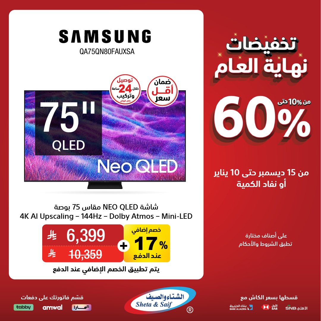 عروض الشتاء والصيف للأجهزة المنزلية عروض الشتاء والصيف للأجهزة المنزلية