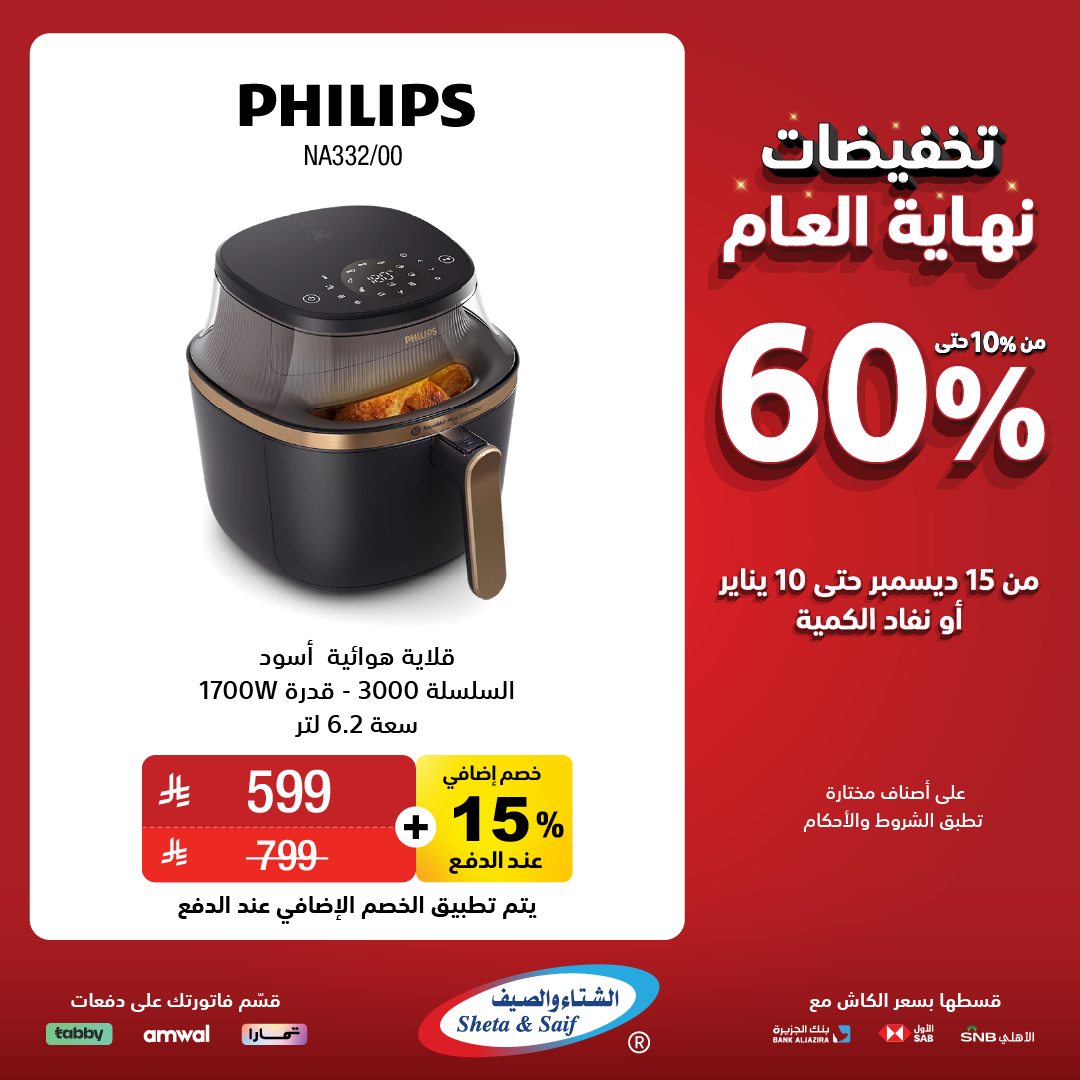 عروض الشتاء والصيف للأجهزة المنزلية عروض الشتاء والصيف للأجهزة المنزلية