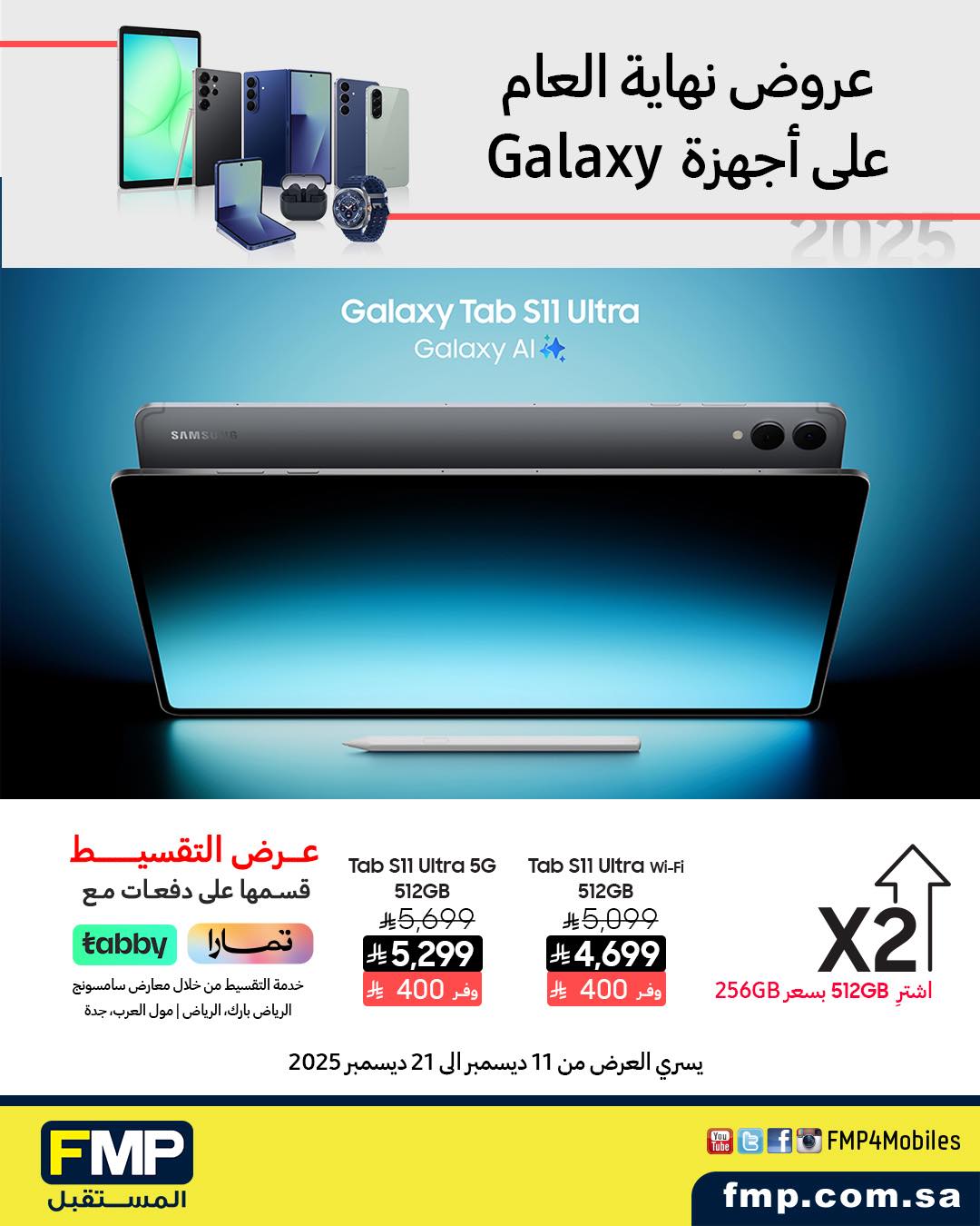 عرض أجهزة سامسونج من المستقبل FMP عرض أجهزة سامسونج من المستقبل FMP