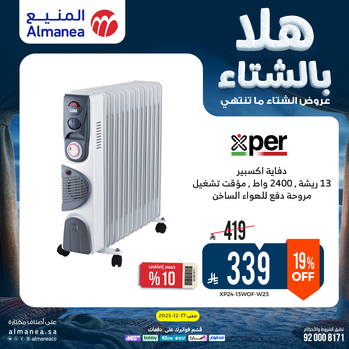 عروض المنيع للأجهزة المنزلية