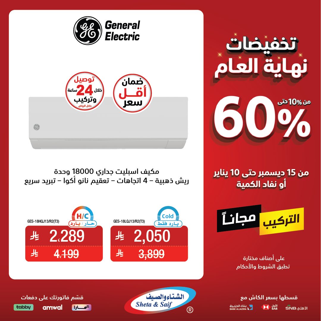 عروض الشتاء والصيف للأجهزة المنزلية عروض الشتاء والصيف للأجهزة المنزلية