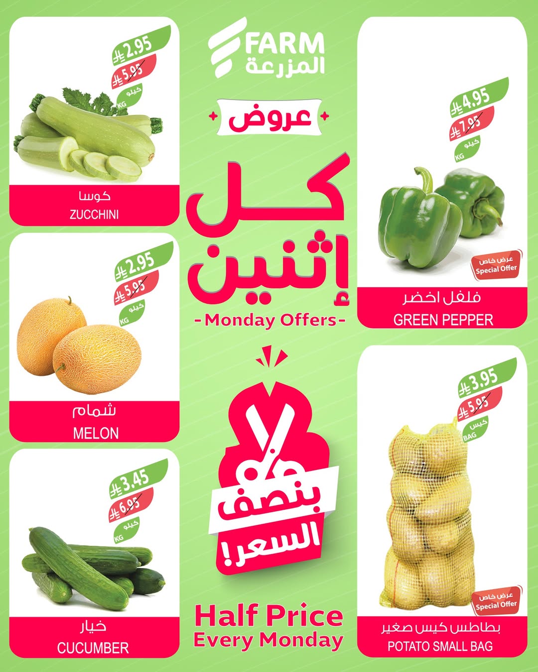 عروض الإثنين من أسواق المزرعة