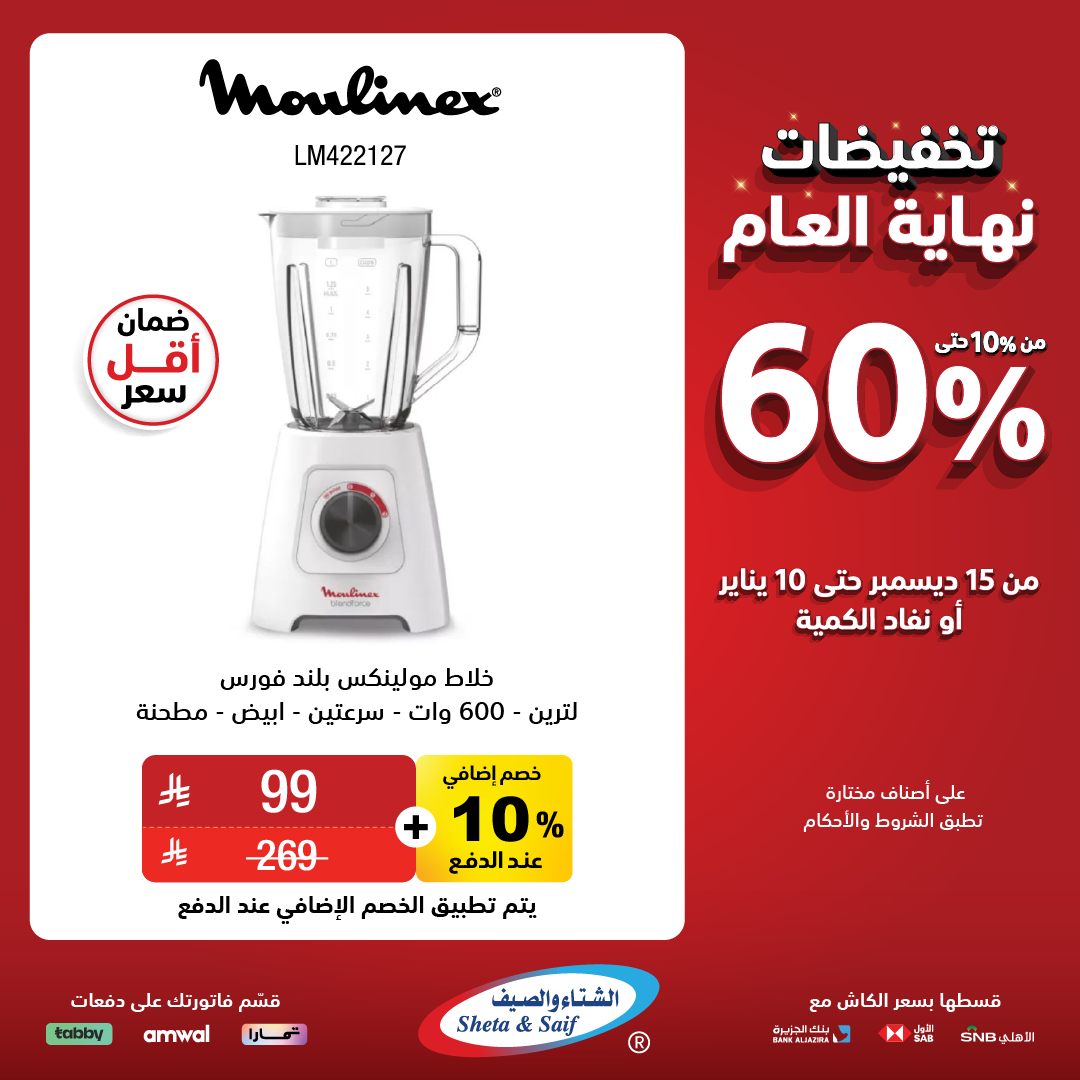 عروض الشتاء والصيف للأجهزة المنزلية عروض الشتاء والصيف للأجهزة المنزلية