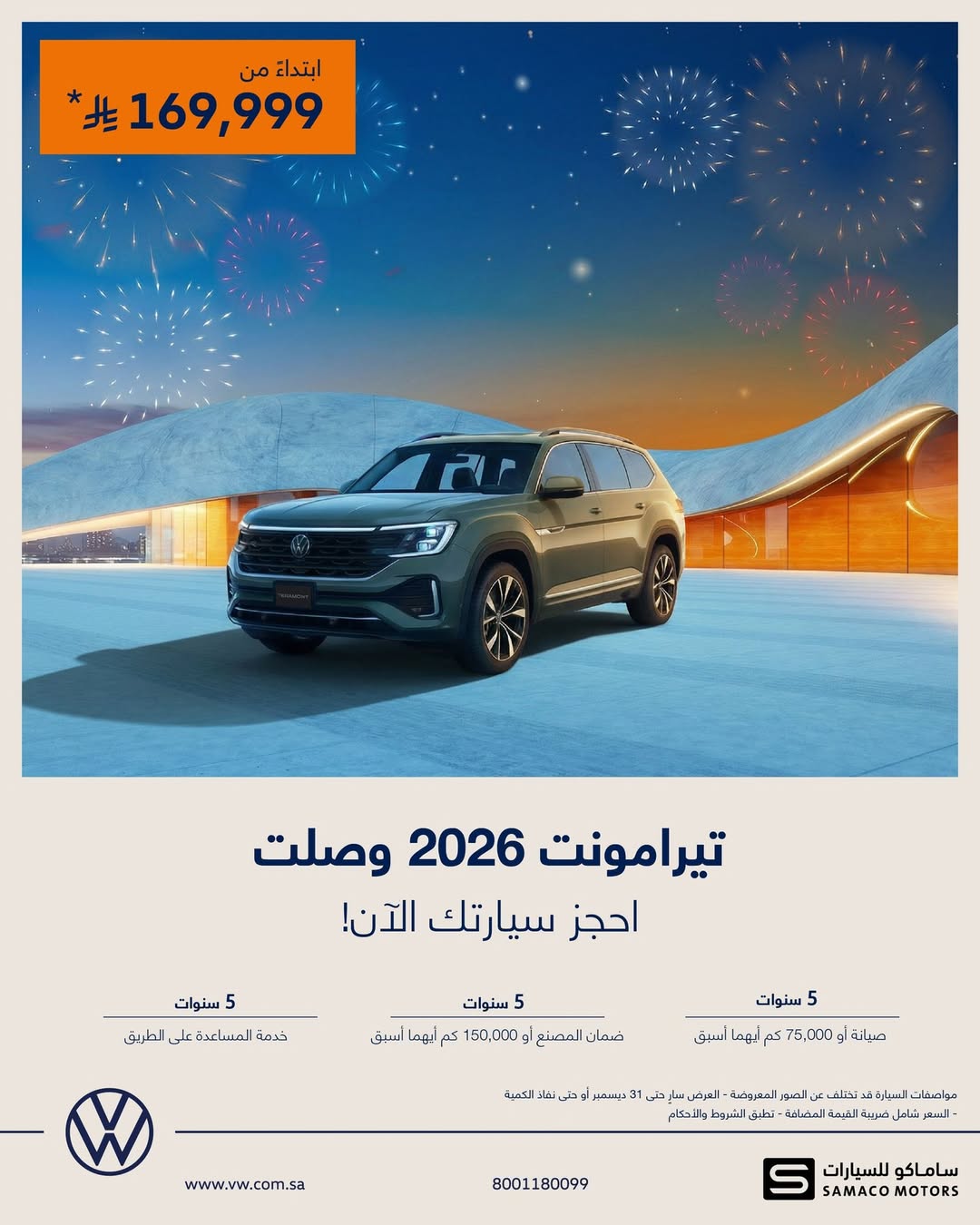 عرض سيارات فولكس واجن تيرامونت وتيغوان 2026