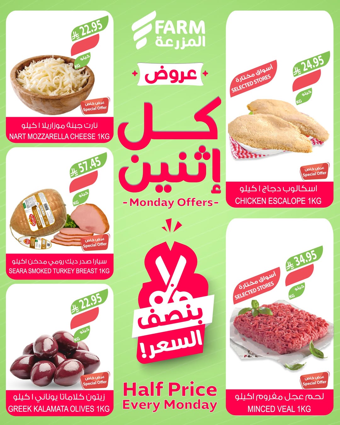 عروض الإثنين من أسواق المزرعة عروض الإثنين من أسواق المزرعة