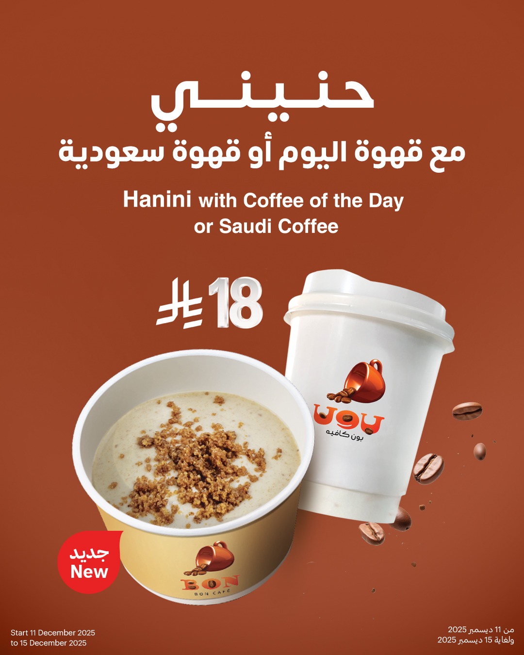 عرض بون كافيه عرض بون كافيه