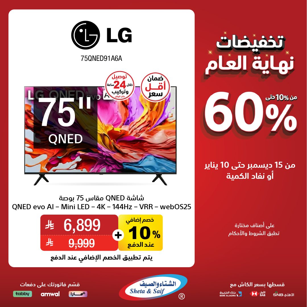 عروض الشتاء والصيف للأجهزة المنزلية عروض الشتاء والصيف للأجهزة المنزلية