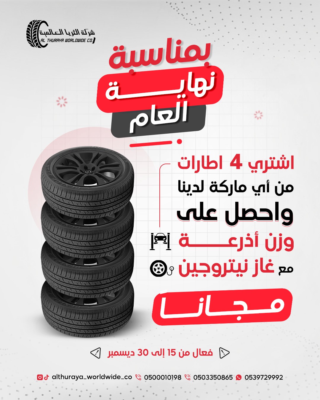 عرض الثريا العالمية للإطارات عرض الثريا العالمية للإطارات