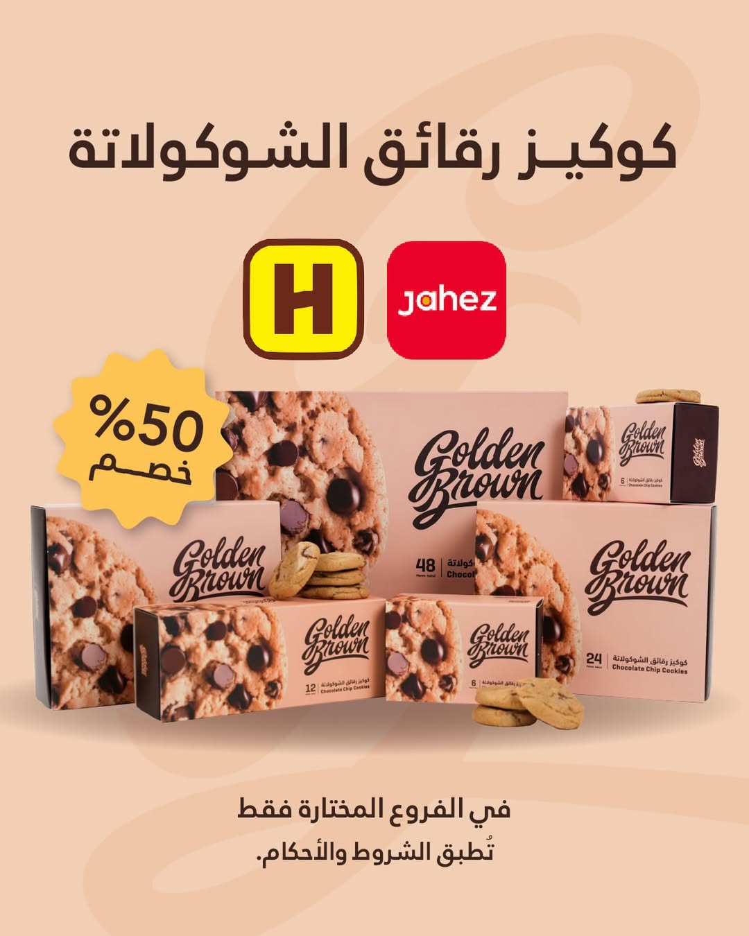 عرض جولدن براون للحلويات عرض جولدن براون للحلويات