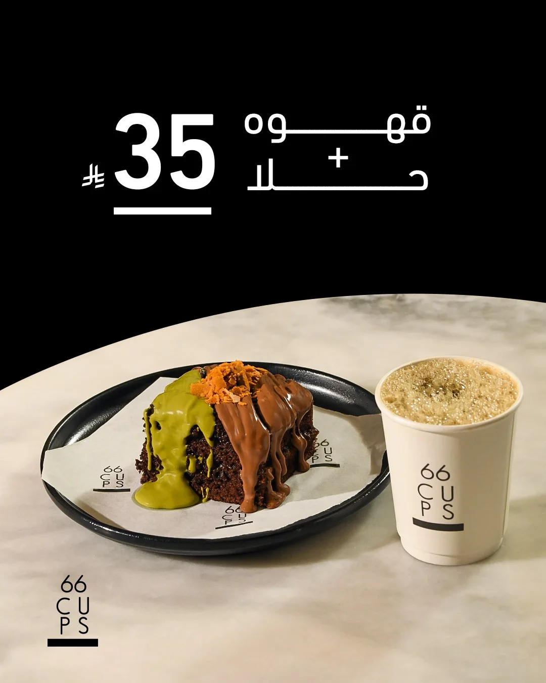 عرض 66CUPS كافيه عرض 66CUPS كافيه