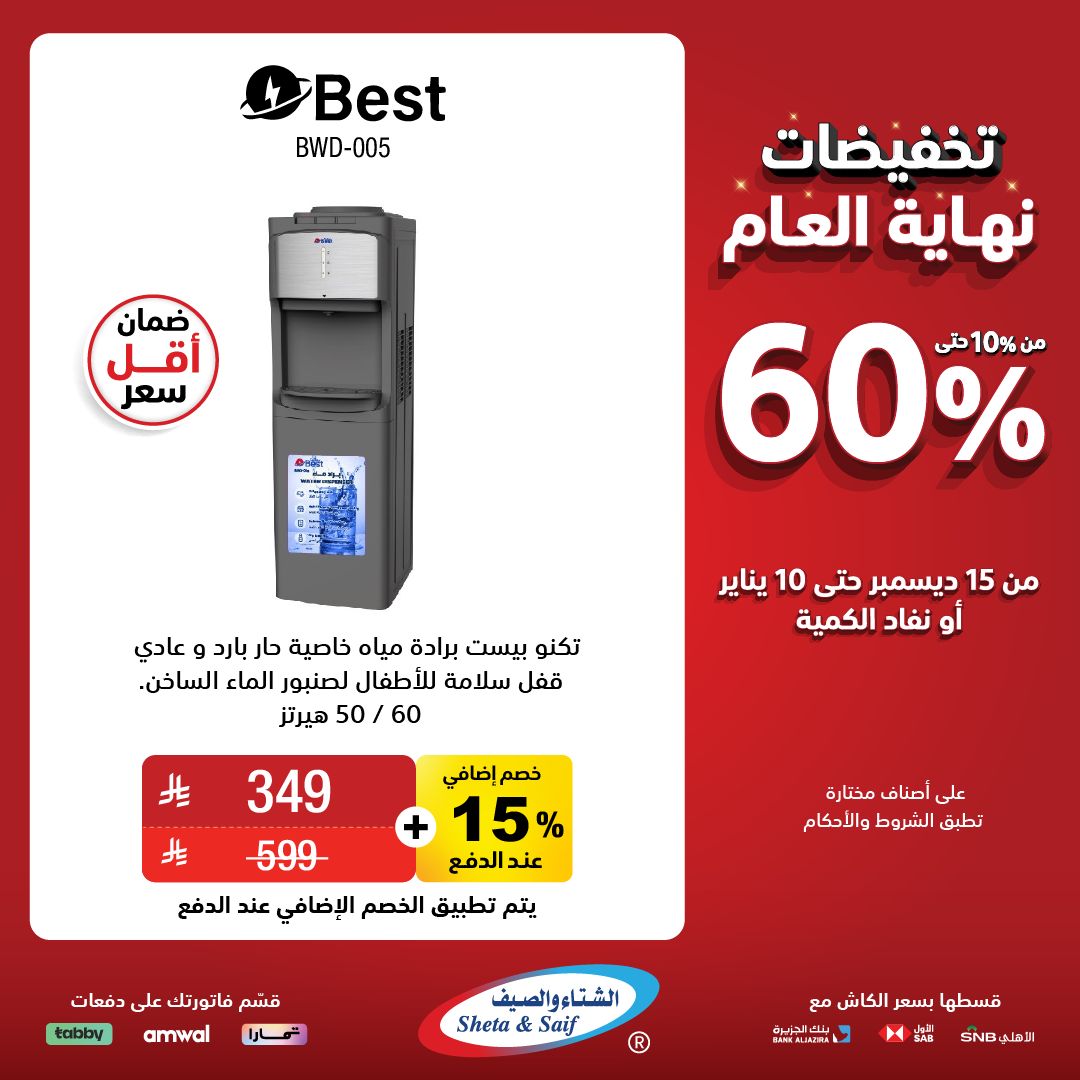 عروض الشتاء والصيف للأجهزة المنزلية عروض الشتاء والصيف للأجهزة المنزلية