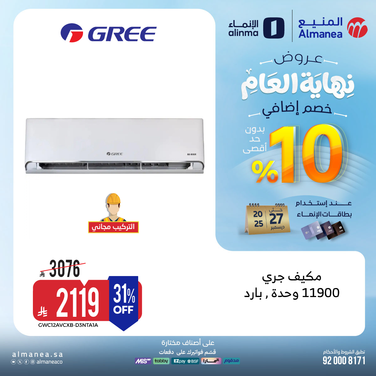 عروض المنيع للاجهزة المنزلية