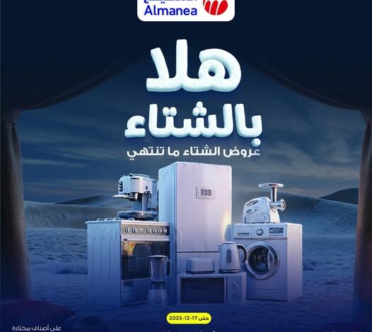 عروض المنيع للأجهزة المنزلية عروض المنيع للأجهزة المنزلية