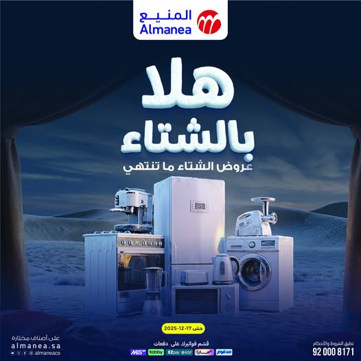 عروض المنيع للأجهزة المنزلية