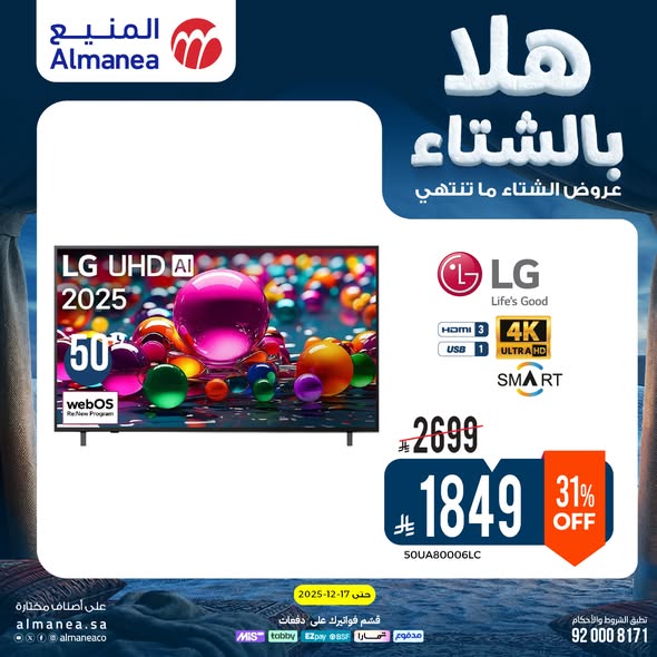 عروض المنيع للأجهزة المنزلية