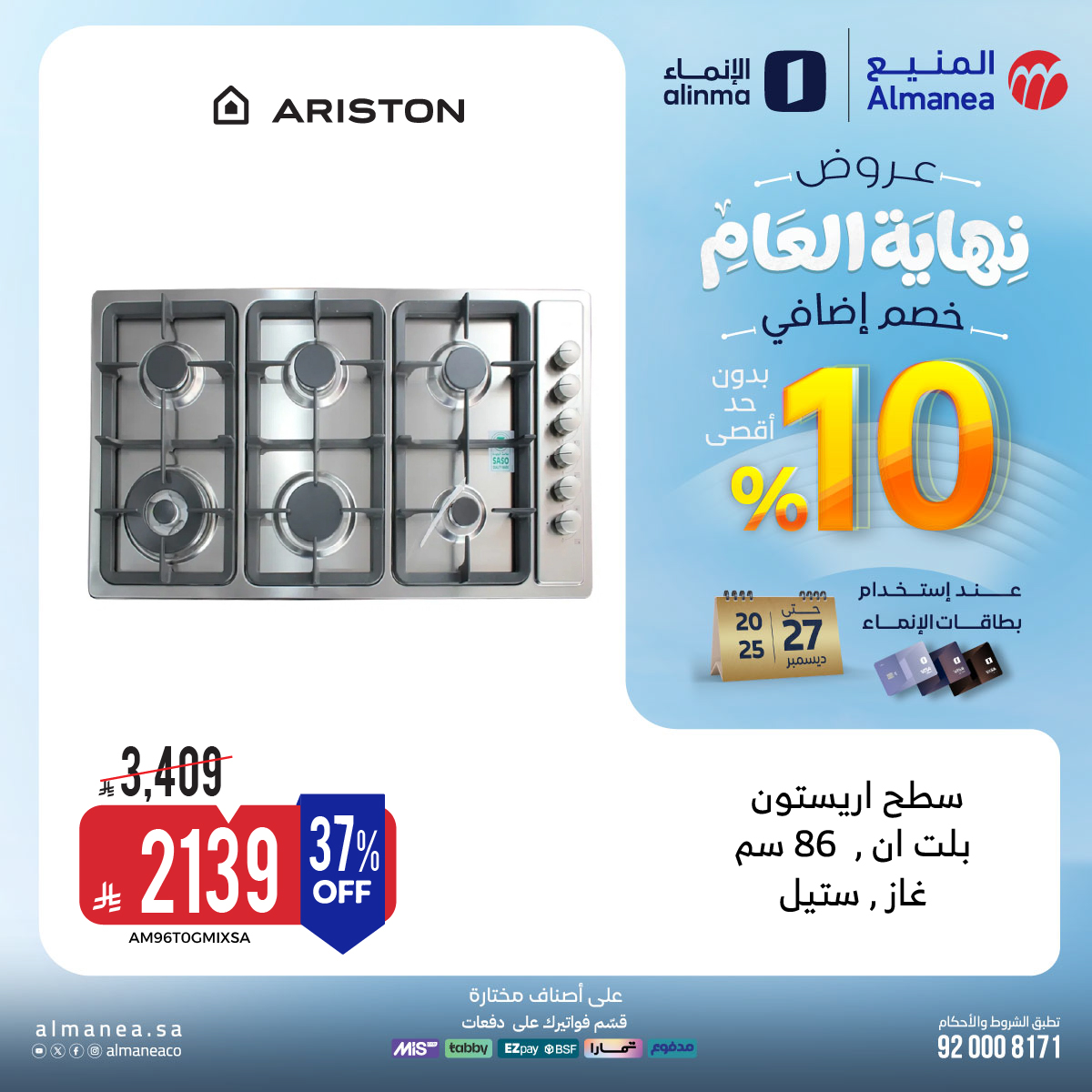 عروض المنيع للاجهزة المنزلية