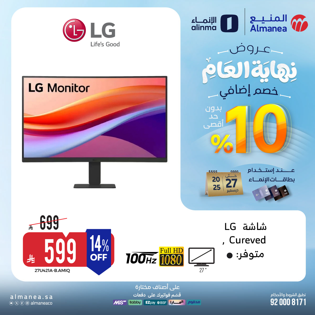 عروض المنيع للاجهزة المنزلية