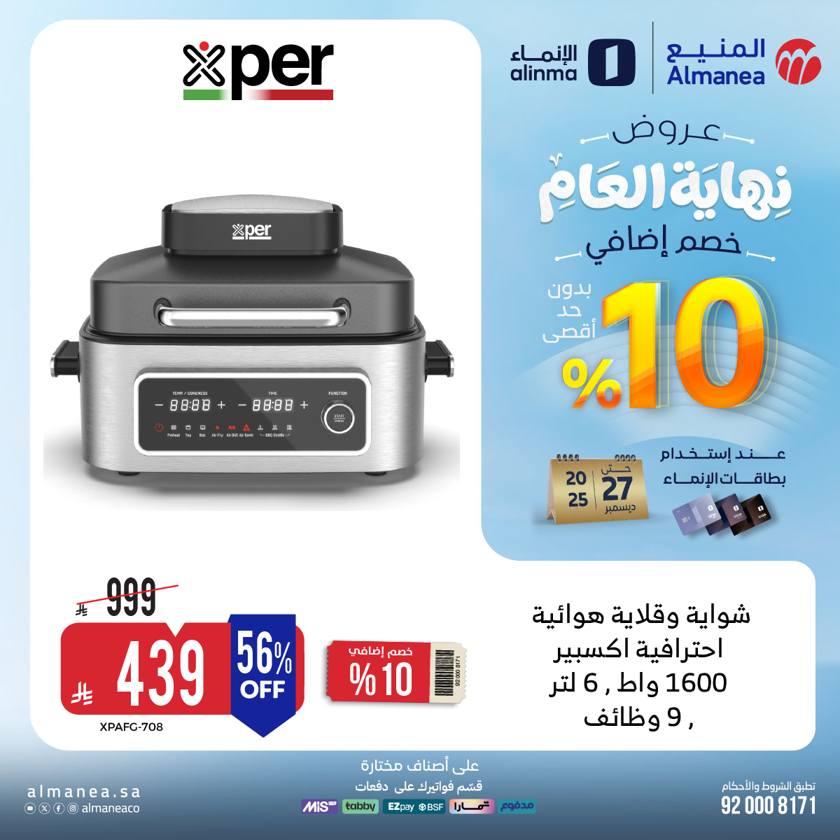 عروض المنيع للاجهزة المنزلية