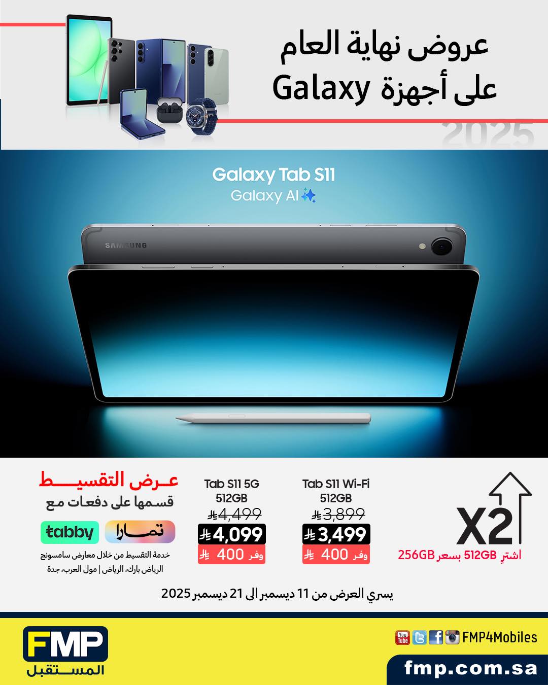 عرض أجهزة سامسونج من المستقبل FMP عرض أجهزة سامسونج من المستقبل FMP