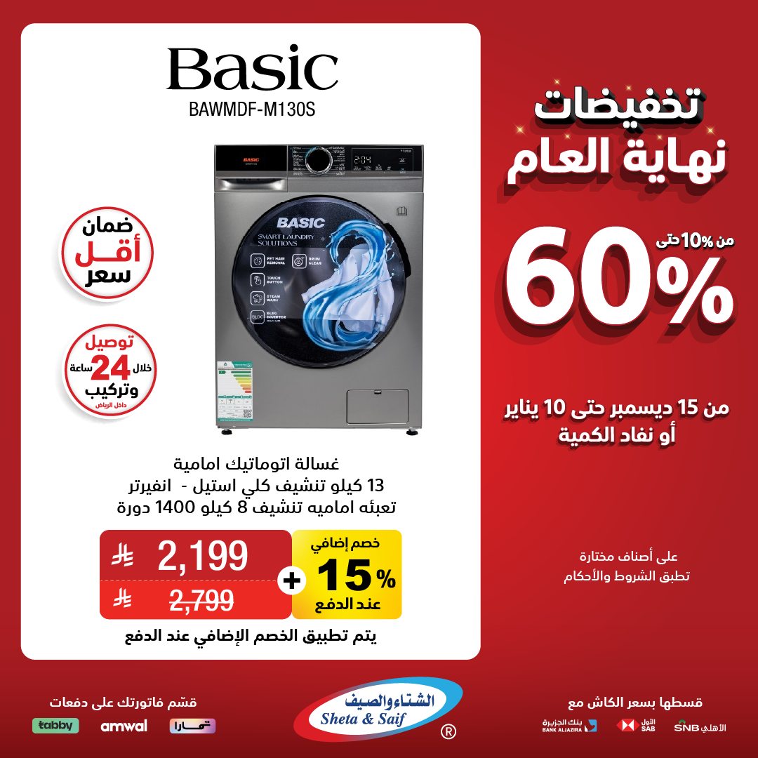 عروض الشتاء والصيف للأجهزة المنزلية عروض الشتاء والصيف للأجهزة المنزلية