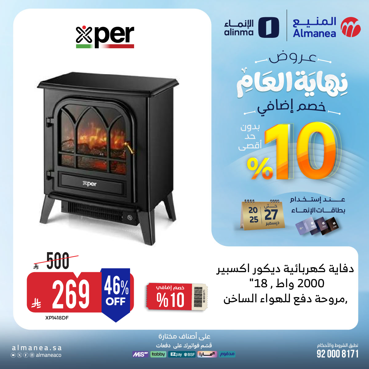 عروض المنيع للاجهزة المنزلية