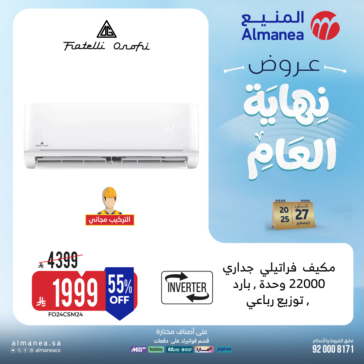 عروض المنيع للاجهزة المنزلية