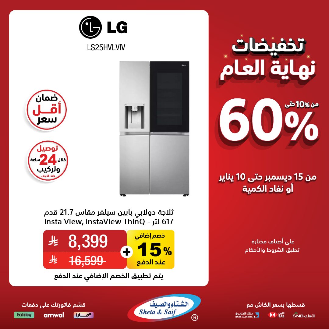 عروض الشتاء والصيف للأجهزة المنزلية عروض الشتاء والصيف للأجهزة المنزلية