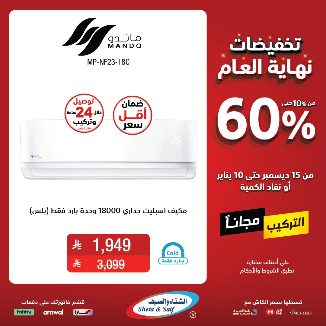 عروض الشتاء والصيف للأجهزة المنزلية عروض الشتاء والصيف للأجهزة المنزلية